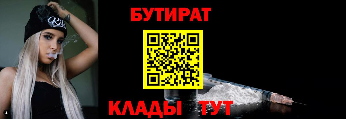 Волгодонск  БУТИРАТ Butirat  БУТИРАТ  Вход с VPN 