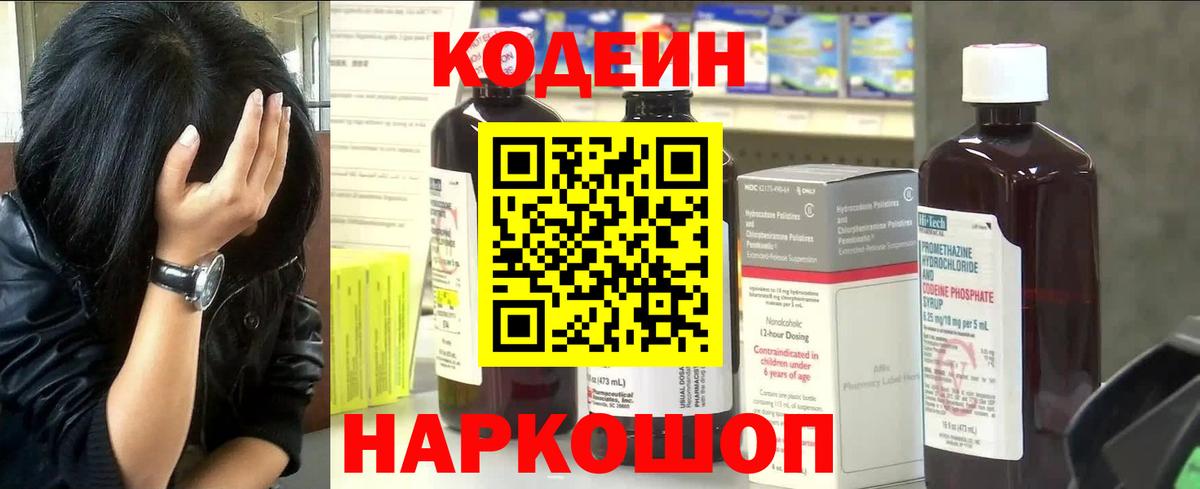 Codein напиток Lean (лин)  Вход с VPN  Волгодонск  Кодеин напиток Lean (лин) 
