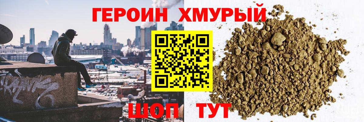 Героин Heroin Волгодонск