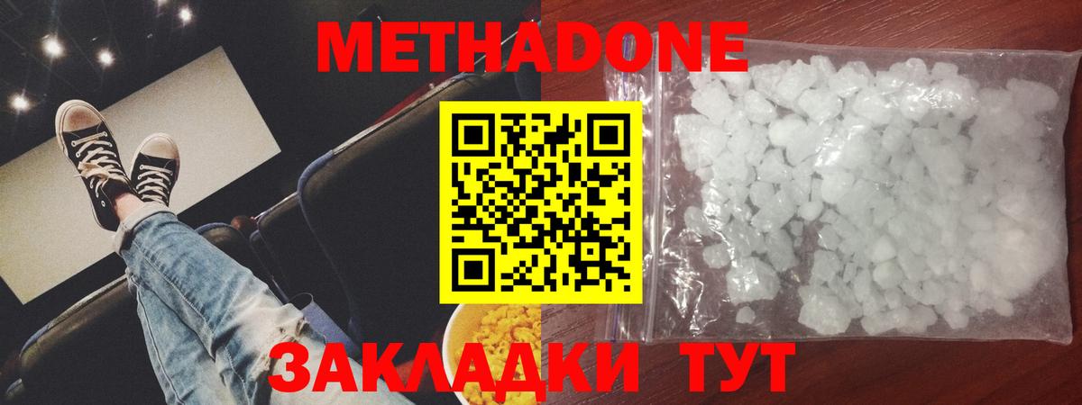 Метадон methadone Волгодонск
